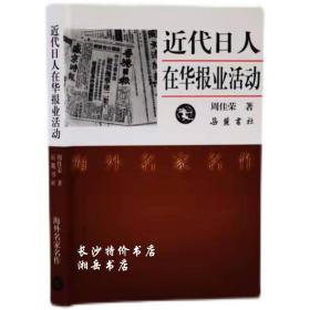 包邮 海外名家名作 近代日人在华报业活动 周佳荣 著 岳麓书社