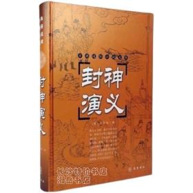 包邮 古典通俗小说文库 封神演义（明）许仲琳 著 岳麓书社