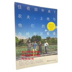 住在田中央!农夫、土地与他们的自给自足餐桌