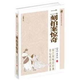 中国古典小说普及文库 二刻拍案惊奇（明）凌濛初 著 岳麓书社