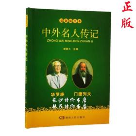 最新插图本中外名人传记 华罗庚 门捷列夫 谢南斗 主编 湖南人民