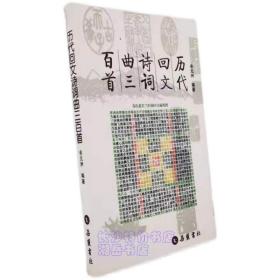 历代回文诗词曲三百首 余元洲 编著 岳麓书社