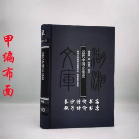 湖湘文库 近代中国立法史 杨幼炯 著 湖南教育