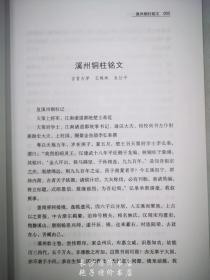 溪州铜柱论文辑录 罗士松 主编 岳麓书社