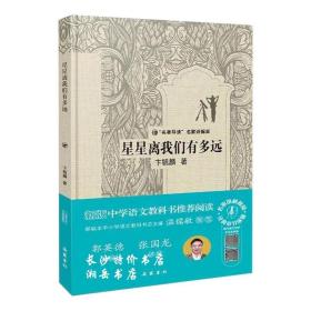 包邮 星星离我们有多远（名著导读名家讲解版）卞毓麟 著 岳麓书社