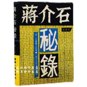 包邮 蒋介石秘录（第三卷）（日）古屋奎二 主笔 湖南人民