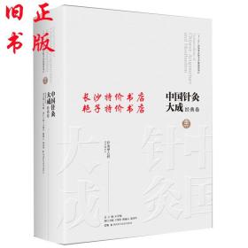中国针灸大成·经典卷（针灸甲乙经）