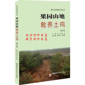 包邮 果园山地散养土鸡 张 彬 何 俊 主编 湖南科技