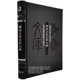 湖湘文库 湖南会馆史料九种 袁德宣 编纂 岳麓书社