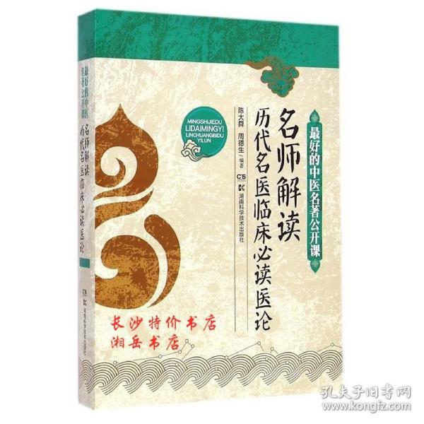 最好的中医名著公开课：名师解读历代名医临床必读医论