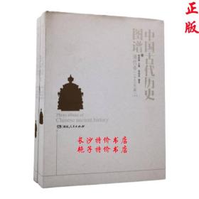 中国古代历史图谱 清代卷 1840年前（全二册）张政烺 湖南人民