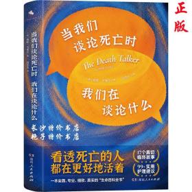 当我们谈论死亡时我们在谈论什么（“死亡谈话者”、“濒死纪念日”国家大使莫莉重磅力作）