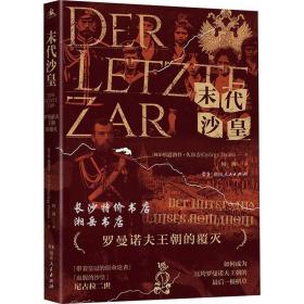 《末代沙皇：罗曼诺夫王朝的覆灭》（再现末代沙皇的真实面孔与罗曼诺夫王朝的命运终章）