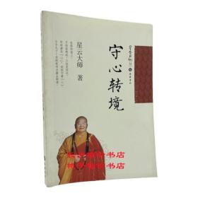 星云日记 守心转境  正版 特价 包邮 岳麓书社