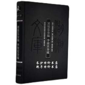 湖湘文库 刘锦棠奏稿 李续宾奏疏 岳麓书社