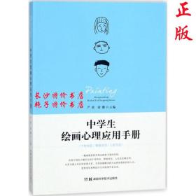 中学生绘画心理应用手册 严虎 梁珊 主编 湖南科技