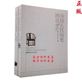 中国古代历史图谱 明代卷（全二册）张政烺 主编 湖南人民