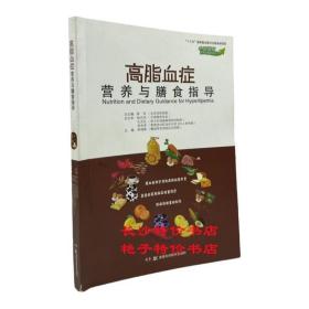 中国慢病营养与膳食指导丛书：高脂血症营养与膳食指导 封面稍旧