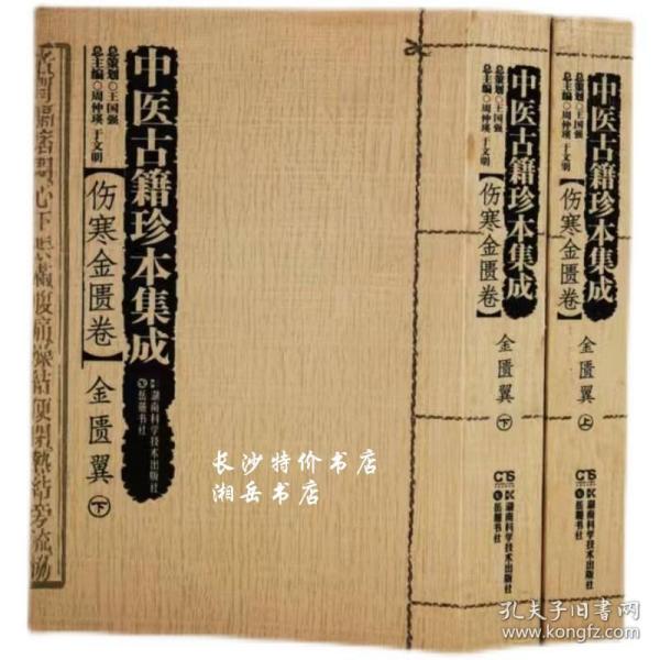 中医古籍珍本集成【伤寒金匮卷】 金匮翼 （上、下）