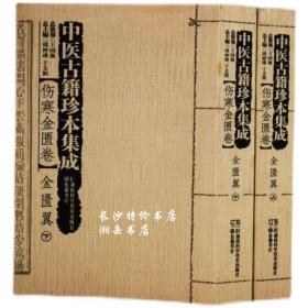 中医古籍珍本集成【伤寒金匮卷】 金匮翼 （上、下）