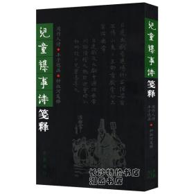 儿童杂事诗笺释 周作人诗 丰子恺画 钟叔河笺释 岳麓书社