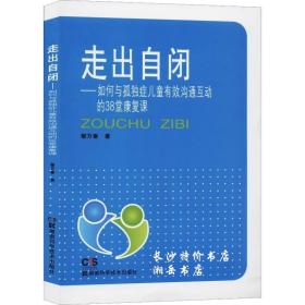 包邮 走出自闭 如何与孤独症儿童有效沟通互动的38堂康复课 湖南科技