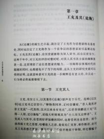 包邮 王充文学思想研究 王慧玉 著 岳麓书社