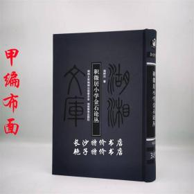 湖湘文库 积微居小学金石论丛 杨树达 著 湖南教育
