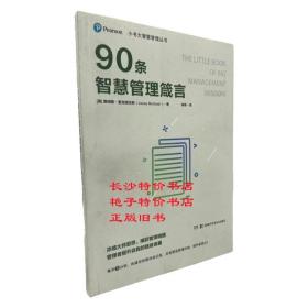 小书大智慧管理丛书：90条智慧管理箴言