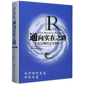 包邮 通向实在之路 宇宙法则的完全指南（英）罗杰 彭罗斯 著 湖南科技