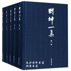 刘坤一集（全五册）刘坤一 著 陈代湘 校点 岳麓书社