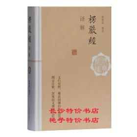 楞严经译解 释智觉 文白对照 难读的佛经豁然贯通，图示详解 深奥的义理和盘托出