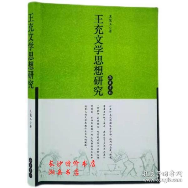 包邮 王充文学思想研究 王慧玉 著 岳麓书社