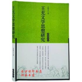 包邮 王充文学思想研究 王慧玉 著 岳麓书社