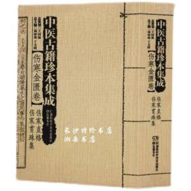 中医古籍珍本集成【伤寒金匮卷】 伤寒直格 伤寒贯珠集