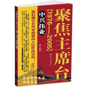 包邮 聚焦主席台 中兴伟业(1976-2005) 张通韬 主编 湖南人民