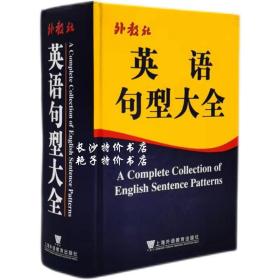 包邮 英语句型大全 杨元兴 何金桂 徐继旺 主编 上海外语教育出版社