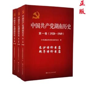 中国共产党湖南历史（全三卷）湖南人民