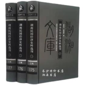 湖湘文库 湖南民国经济史料选刊（全3册）曾赛丰 等编 湖南人民