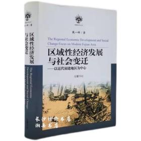 包邮 区域性经济发展与社会变迁 戴一峰 著 岳麓书社