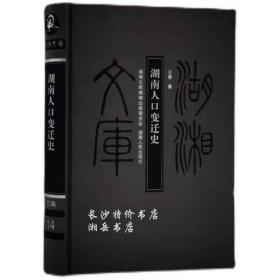 包邮 湖湘文库 湖南人口变迁史 王勇 著 湖南人民