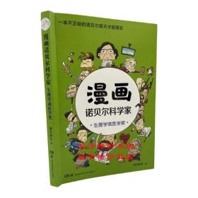 漫画诺贝尔科学家：生理学或医学奖