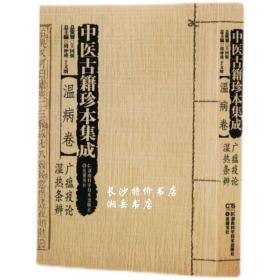 中医古籍珍本集成:温病卷·广瘟疫论？湿热条辨