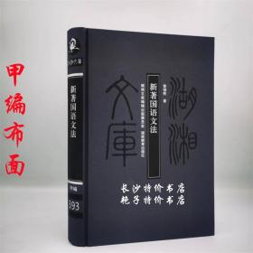 湖湘文库 新著国语文法 黎锦熙 著 湖南教育