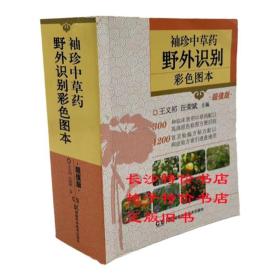 袖珍中草药野外识别彩色图本（超值版）