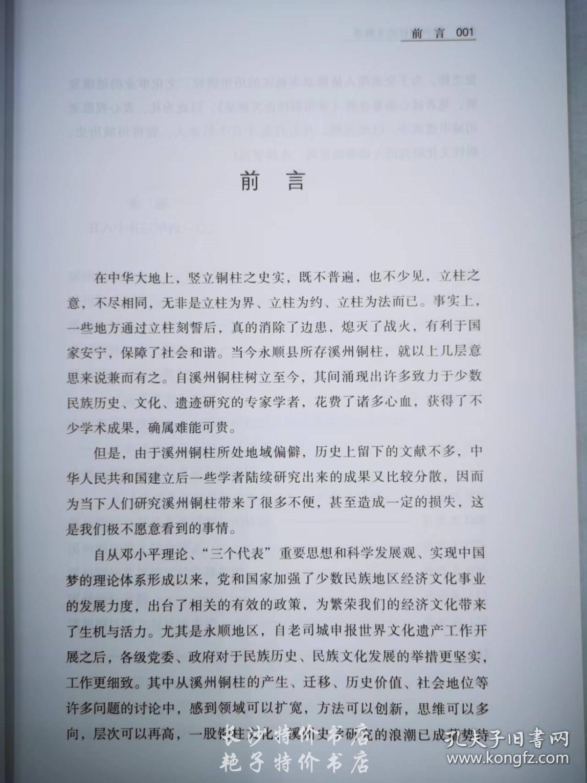 点击查看原图 溪州铜柱论文辑录 罗士松 主编 岳麓书社