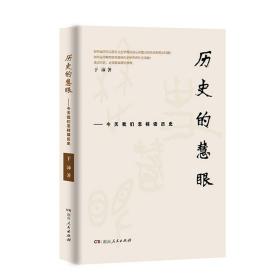 历史的慧眼 今天我们怎样读历史 于沛 著 湖南人民