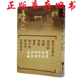 包邮 张子正蒙注 思问录 俟解 黄书 噩梦 识小录 搔首问 龙源夜话 岳麓