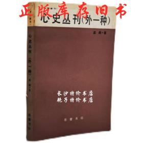 包邮 心史丛刊（外一种）孟森 著 岳麓书社