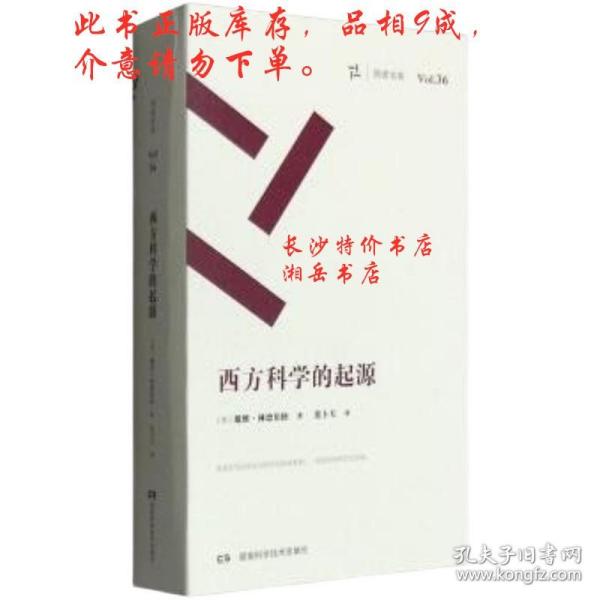 西方科学的起源/周读书系